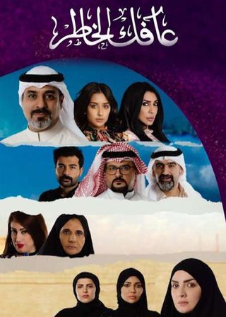 مشاهدة مسلسل عافك الخاطر موسم 1 حلقة 4