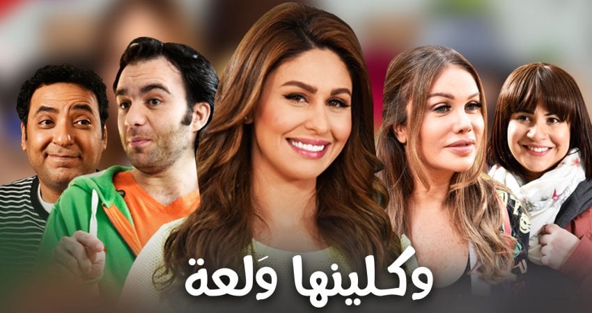 مشاهدة مسلسل وكلينها ولعة موسم 2 حلقة 29