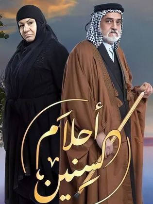 مشاهدة مسلسل أحلام السنين حلقة 10