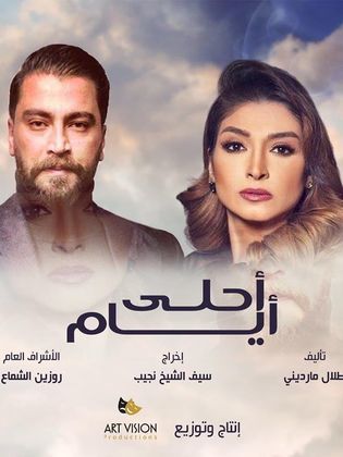 مشاهدة مسلسل أحلى أيام حلقة 4