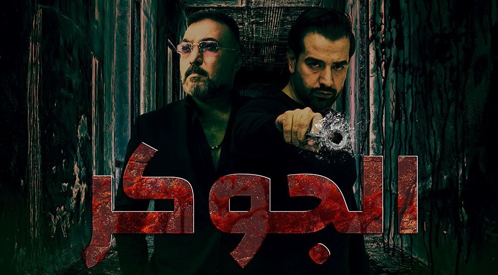 مشاهدة مسلسل الجوكر حلقة 7