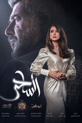 مشاهدة مسلسل الساحر حلقة 6