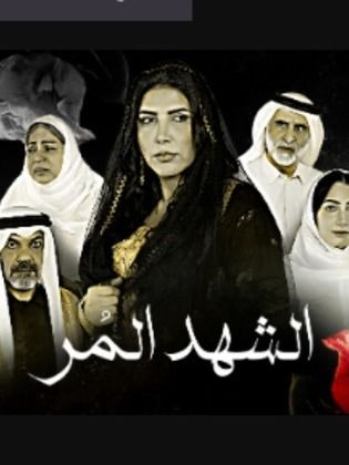 مشاهدة مسلسل الشهد المر حلقة 26