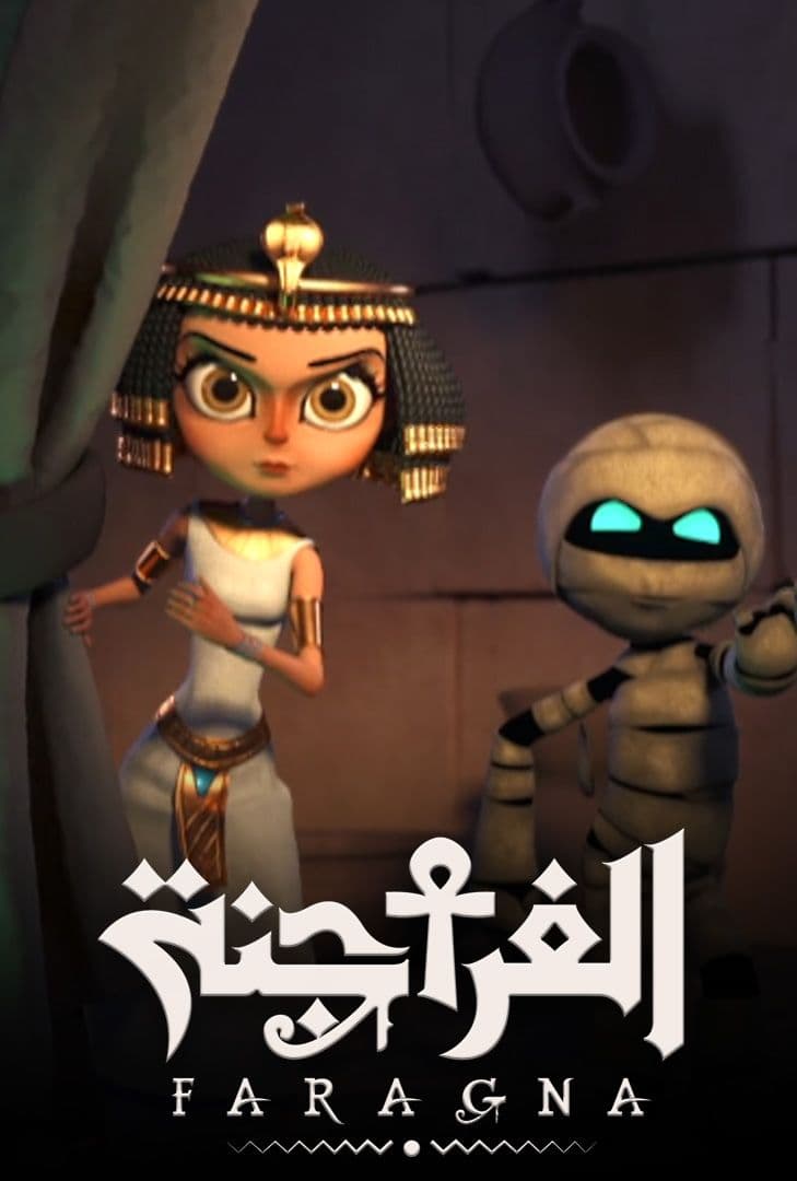 مشاهدة مسلسل الفراجنة حلقة 11