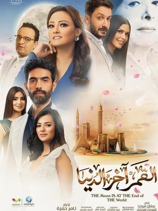 مشاهدة مسلسل القمر اخر الدنيا حلقة 24