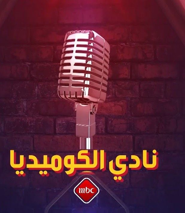 مشاهدة برنامج نادي الكوميديا موسم 1 حلقة 1