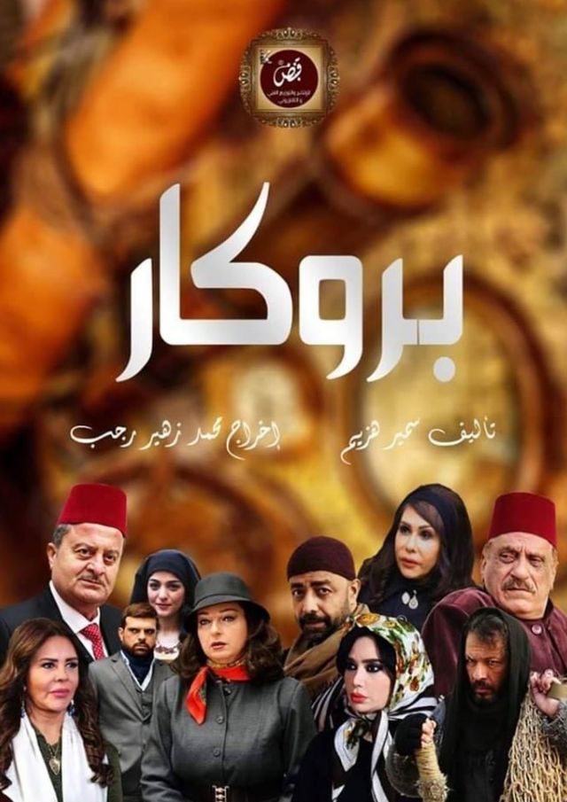 مشاهدة مسلسل بروكار حلقة 24