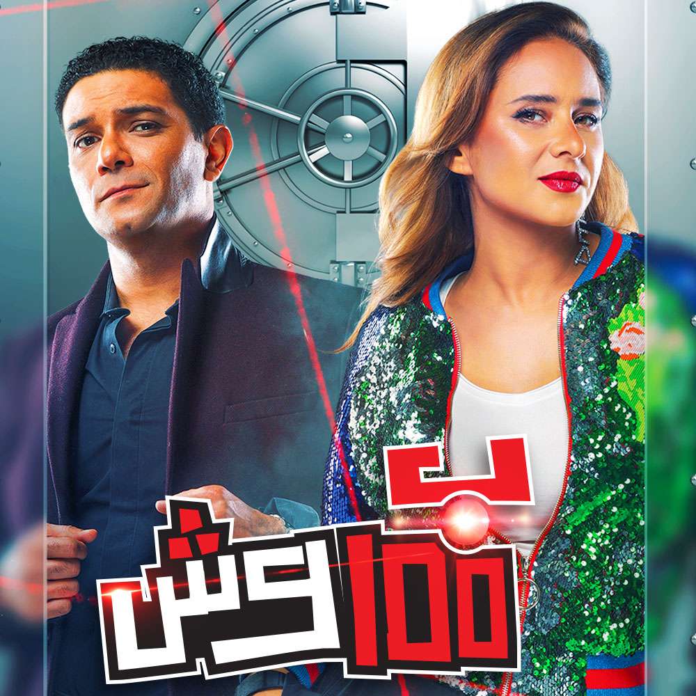 مشاهدة مسلسل بـ100 وش حلقة 1