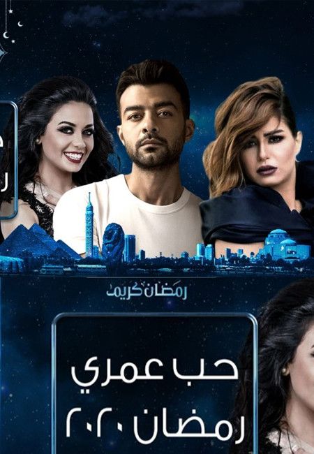 مشاهدة مسلسل حب عمري حلقة 25