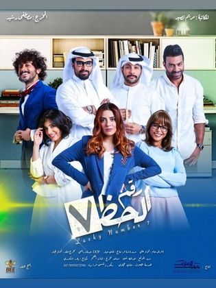 مشاهدة مسلسل رقم الحظ سبعة حلقة 20