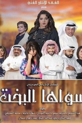 مشاهدة مسلسل سواها البخت حلقة 9