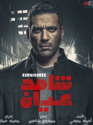 مشاهدة مسلسل شاهد عيان حلقة 3