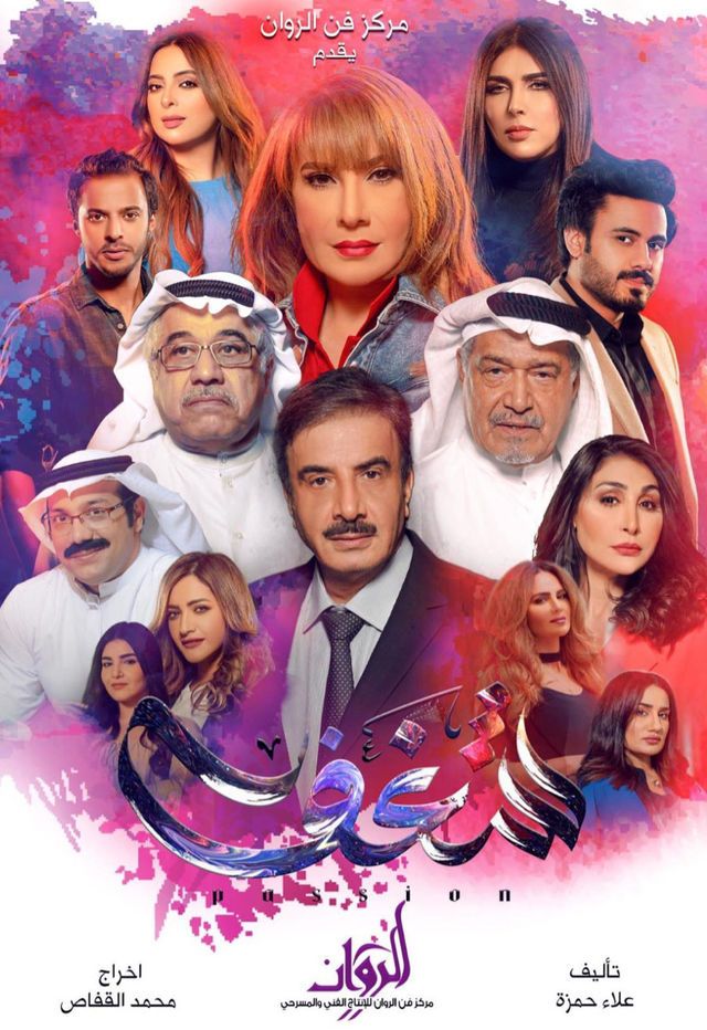 مشاهدة مسلسل شغف حلقة 19