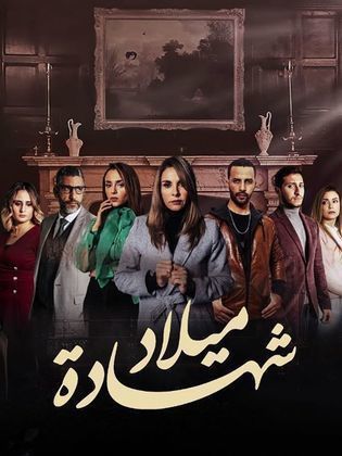 مشاهدة مسلسل شهادة ميلاد حلقة 26