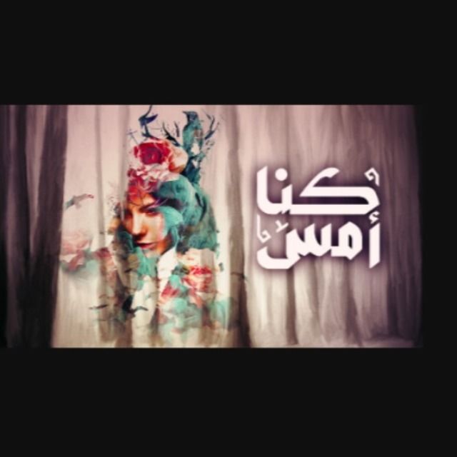 مشاهدة مسلسل كنا أمس حلقة 22