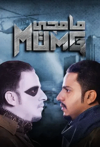مشاهدة مسلسل مامجي موسم 1 حلقة 18