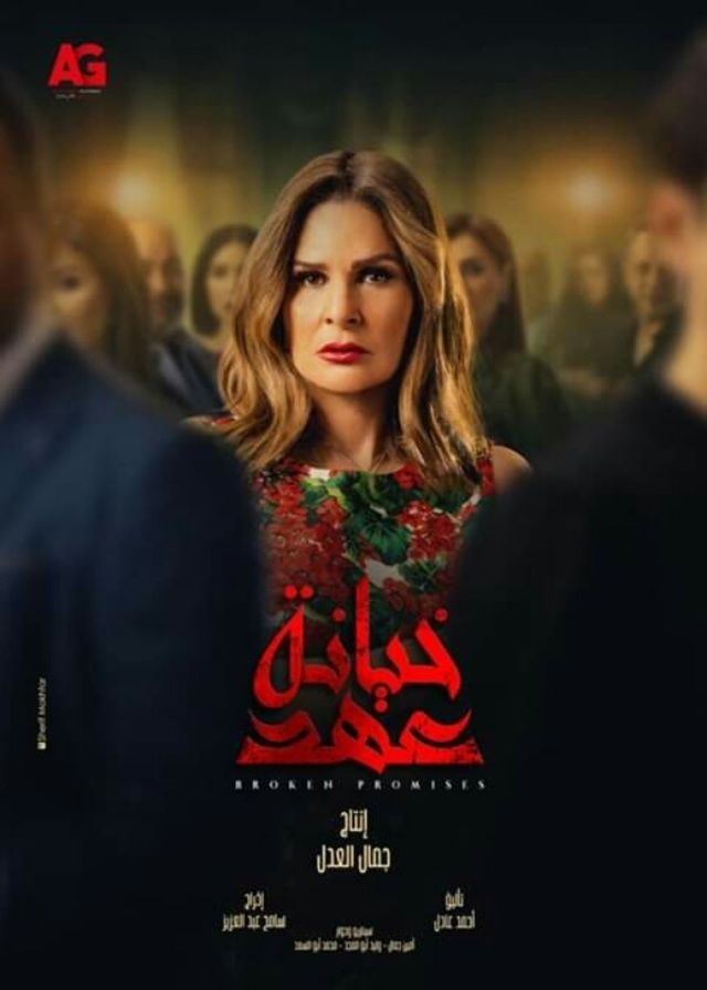 مشاهدة مسلسل خيانة عهد حلقة 8