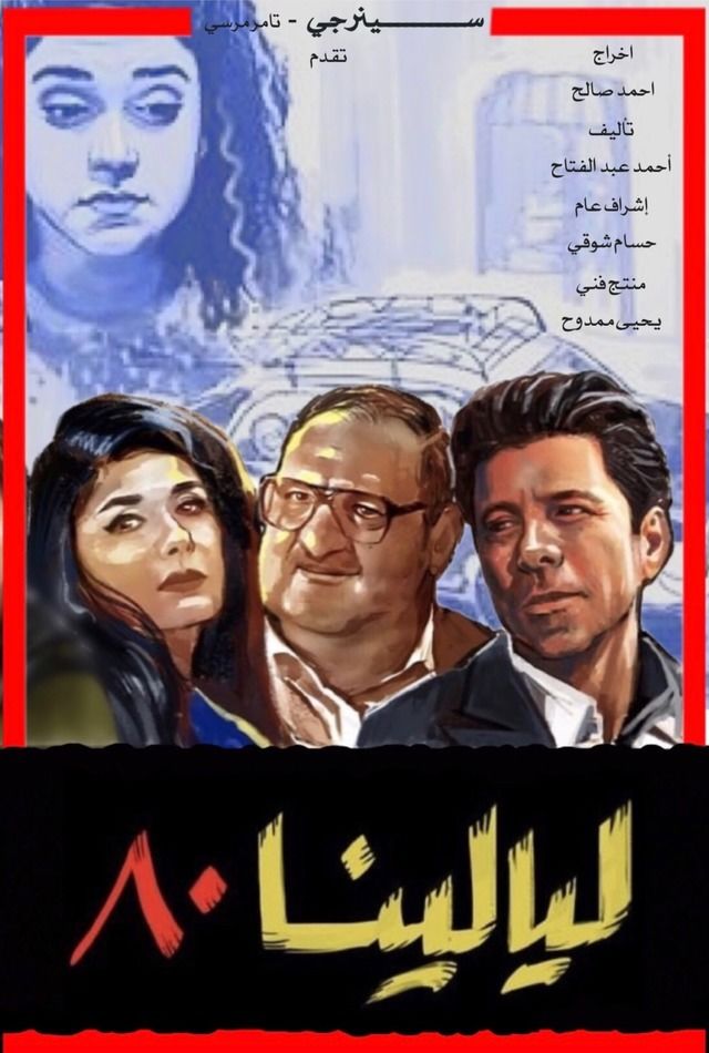 مشاهدة مسلسل ليالينا 80 حلقة 13