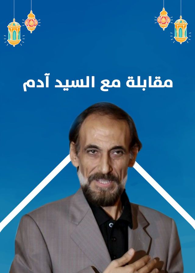 مشاهدة مسلسل مقابلة مع السيد ادم حلقة 17