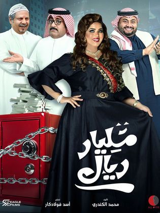 مشاهدة مسلسل مليار ريال حلقة 27