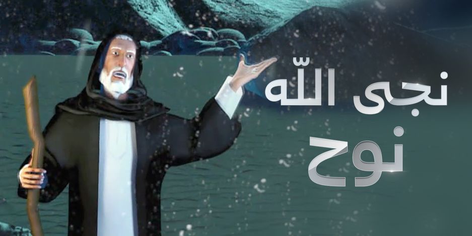 مشاهدة مسلسل نجا الله نوح حلقة 27