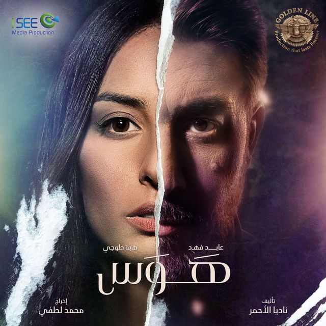 مشاهدة مسلسل هوس حلقة 9