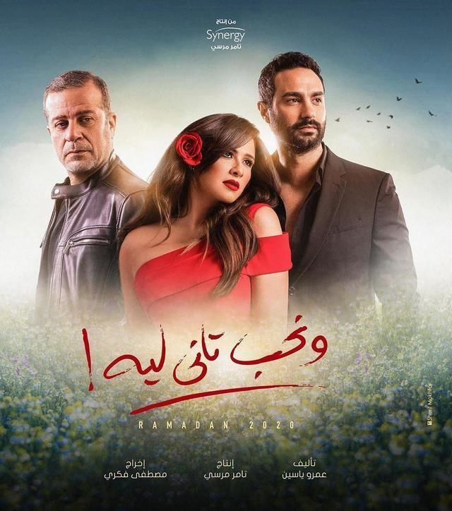 مشاهدة مسلسل ونحب تاني ليه حلقة 7