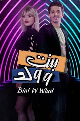 مشاهدة مسلسل بنت و ولد حلقة 2