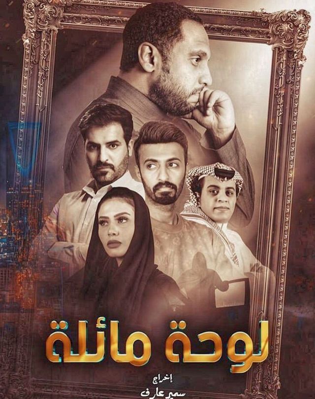 مشاهدة مسلسل لوحه مائله حلقة 6