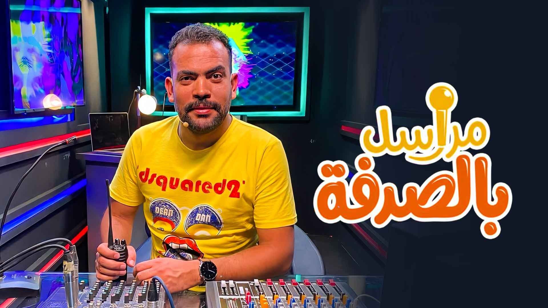 مشاهدة برنامج مراسل بالصدفة حلقة 25