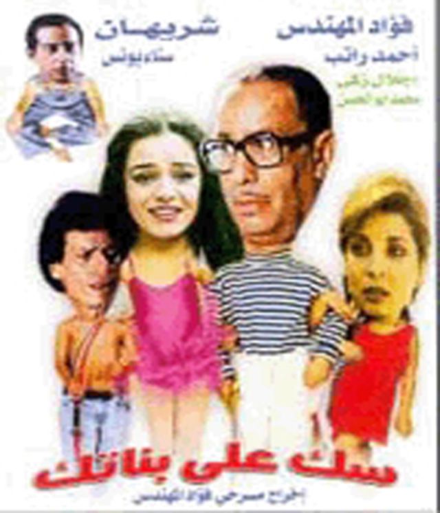 مشاهدة مسرحية سك على بناتك 1980