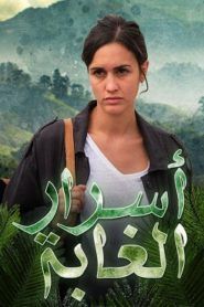 مشاهدة مسلسل اسرار الغابة موسم 1 حلقة 12 مدبلجة