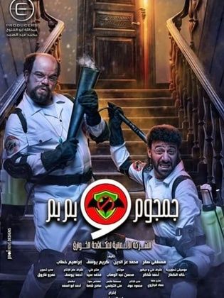 مشاهدة مسلسل الشركة الألمانية لمكافحة الخوارق: جمجوم و بمبم موسم 1 حلقة 11