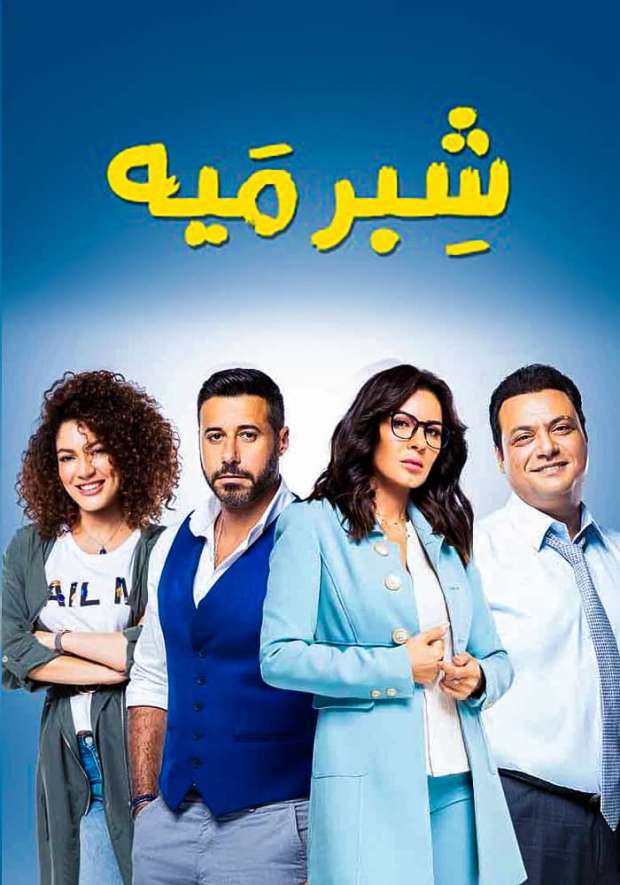 مشاهدة مسلسل شبر ميه حلقة 18