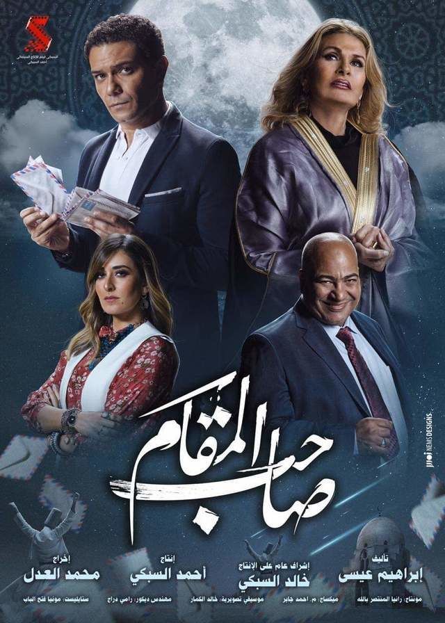 مشاهدة فيلم صاحب المقام