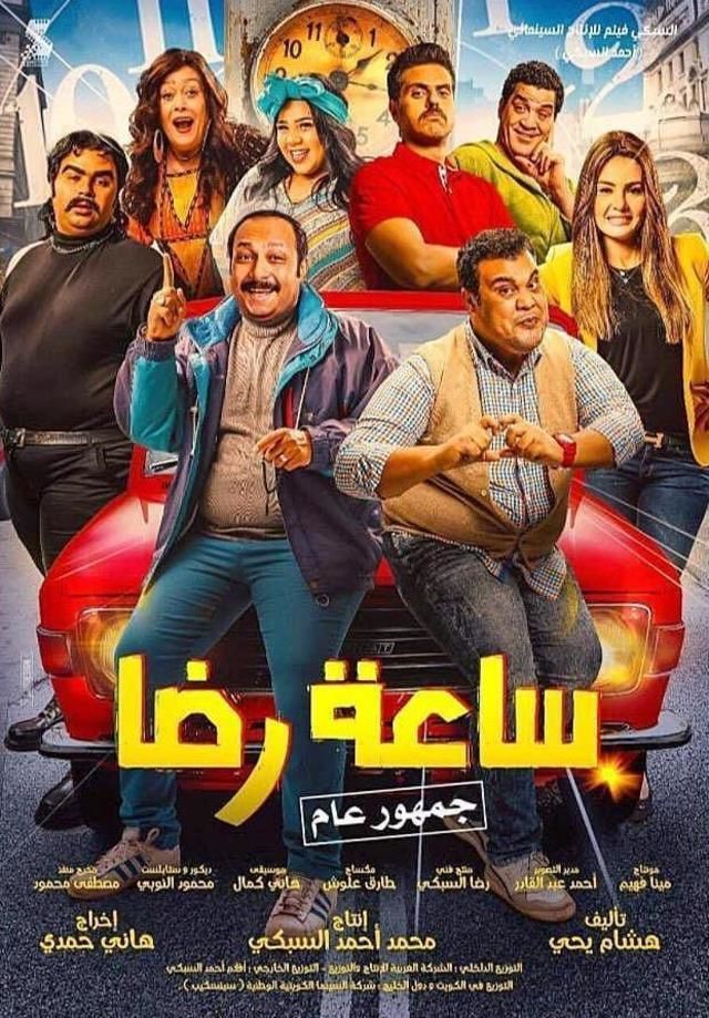 مشاهدة فيلم ساعة رضا 2019 HD اون لاين