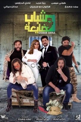 مشاهدة فيلم شباب ضايعة