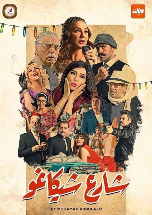 مشاهدة مسلسل شارع شيكاغو حلقة 27