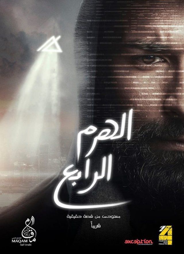 مشاهدة فيلم الهرم الرابع