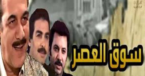 مشاهدة مسلسل سوق العصر حلقة 22