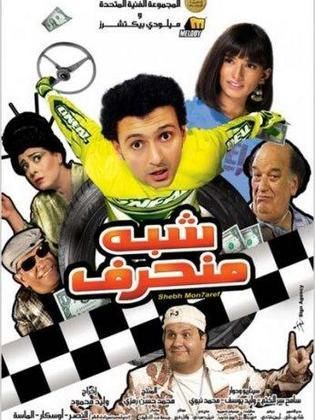 مشاهدة فيلم شبه منحرف