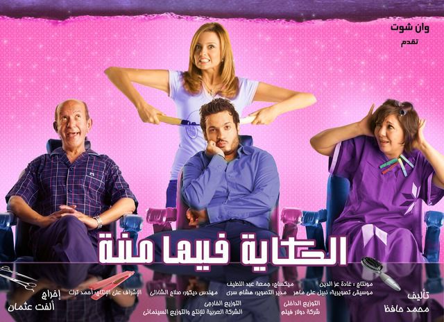 مشاهدة فيلم الحكايه فيها منة