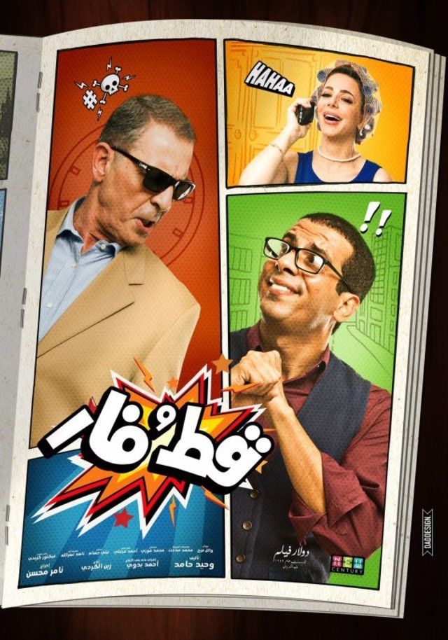 مشاهدة فيلم قط وفار