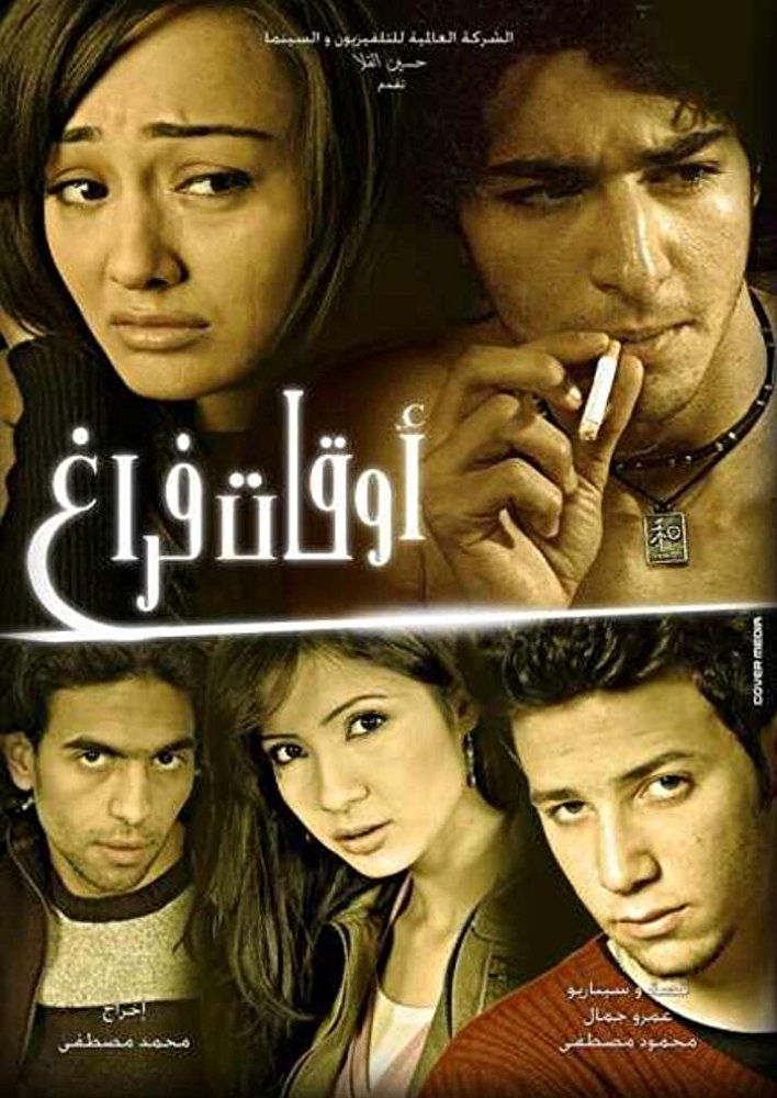 مشاهدة فيلم أوقات فراغ