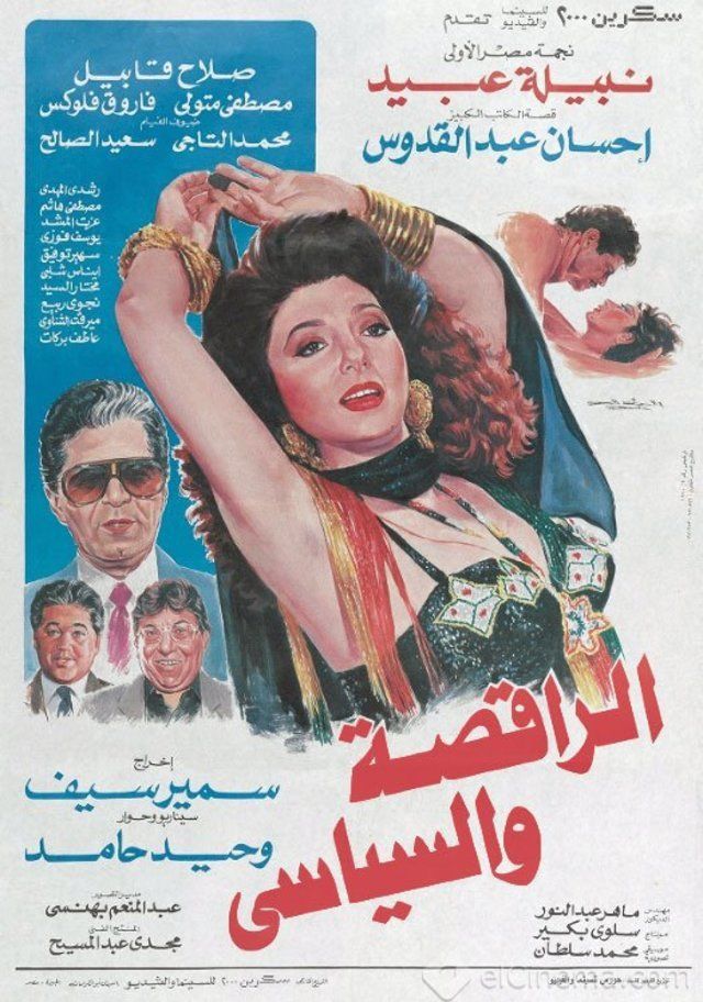 مشاهدة فيلم الراقصة والسياسي