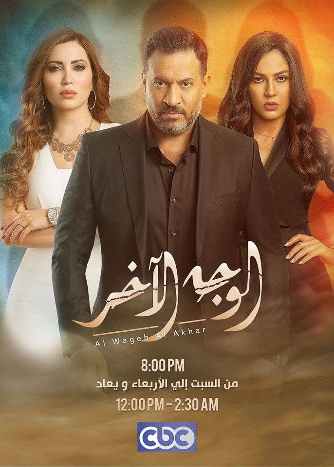 مشاهدة مسلسل الوجة الاخر موسم 1 حلقة 1