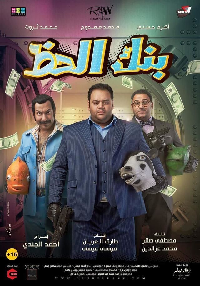 مشاهدة فيلم بنك الحظ