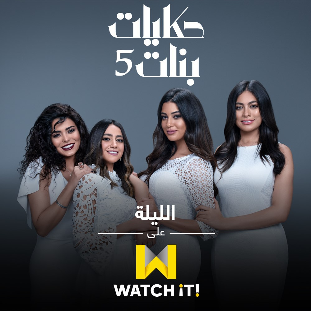 مشاهدة مسلسل حكايات بنات موسم 5 حلقة 7