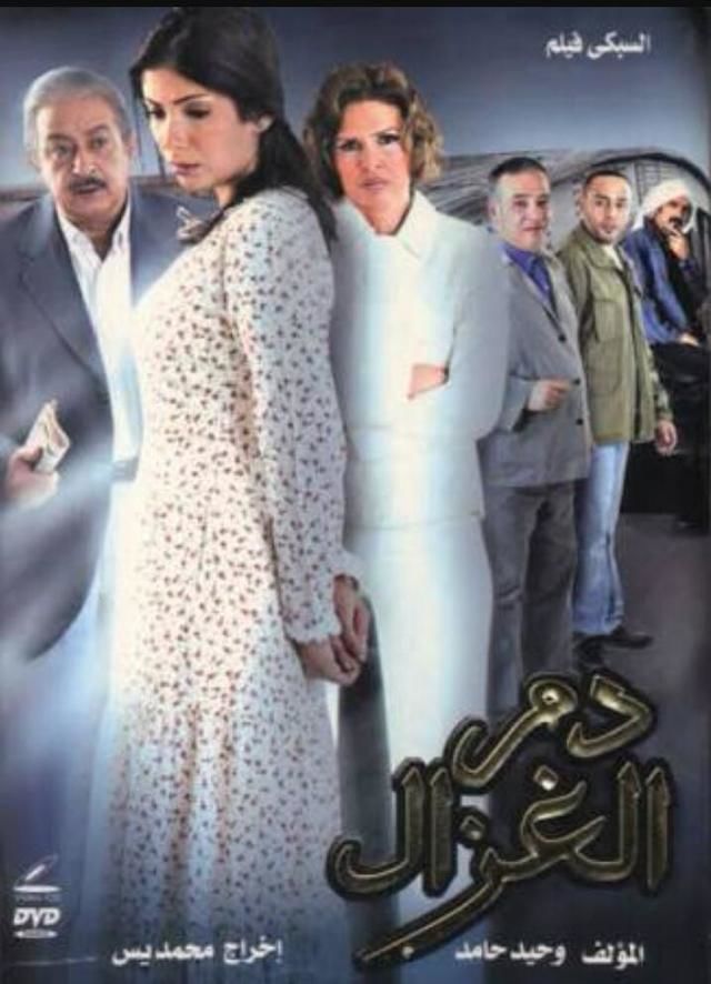 مشاهدة فيلم دم الغزال