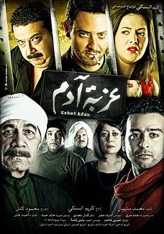 مشاهدة فيلم عزبة آدم